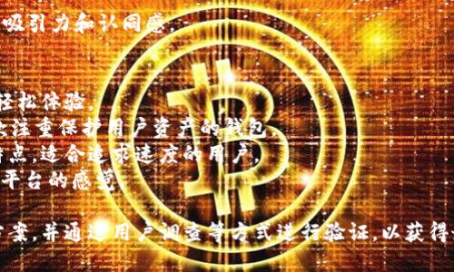 命名一个钱包（如TokenTokenIM钱包）时，可以考虑以下几点，以确保名称既能反映其核心功能，又能吸引用户关注。以下是一些建议的命名方法：

### 1. **简洁易记**
   - 钱包的名称应简短且容易记忆，避免使用复杂的单词或专业术语。

### 2. **功能反映**
   - 结合其主要功能，例如安全、快速、便捷等。在名称中可以包含这些特质的词汇。

### 3. **品牌化**
   - 考虑将钱包与特定的品牌形象或理念联系起来，使其更加独特且易于识别。

### 4. **用户体验**
   - 通过用户的角度思考他们最看重什么，是安全性、隐私、速度还是多功能性？

### 5. **文化关联**
   - 借用一些文化元素或流行语，以增加名称的吸引力和认同感。 

### 示例名称：
- **TokenEase**：简洁直观，传达出使用钱包的轻松体验。
- **SecureToken Wallet**：强调安全性，是一款注重保护用户资产的钱包。
- **QuickToken Manager**：突出快速高效的特点，适合追求速度的用户。
- **MyTokenSpace**：给人一种属于个人的安全平台的感觉。

可以尝试将以上的方法结合起来，生成多个备选方案，并通过用户调查等方式进行验证，以获得最佳名称。