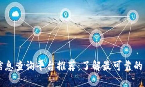 区块链信息查询平台推荐：了解最可靠的查询工具