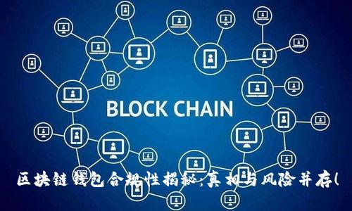 区块链钱包合规性揭秘：真相与风险并存！