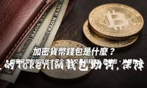 如何轻松找回丢失的Tokenim钱包助词，保障你的数字资产安全