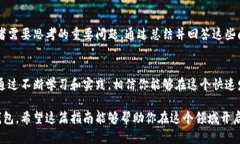   区块链钱包开发的全面指南：从零开始搭建你自