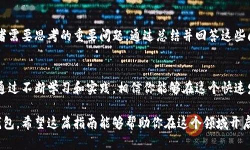   区块链钱包开发的全面指南：从零开始搭建你自己的数字货币钱包 / 

 guanjianci 区块链, 钱包开发, 数字货币, 加密货币 /guanjianci 

引言：区块链钱包的重要性
随着数字货币的迅速发展，区块链钱包作为数字资产存储和管理的关键工具，变得愈加重要。无论你是一个开发者，想要构建自己的钱包，还是一个普通用户，想要了解如何安全地存储和管理你的数字货币，懂得区块链钱包的工作原理是必不可少的。

区块链钱包的基本概念
区块链钱包是一种数字工具，允许用户存储和管理他们的加密货币资产。与传统金融系统不同，区块链钱包是去中心化的，意味着用户对自己的资金拥有完全控制权，而无需依赖于第三方机构。

区块链钱包的类型
区块链钱包主要分为热钱包和冷钱包。热钱包连接互联网，便于快速交易，但安全性相对较低；冷钱包则离线存储，安全性高，但不太方便快速交易。了解这两种钱包的优缺点，帮助你根据需求选择合适的类型。

区块链钱包开发的技术要素
在开发区块链钱包之前，了解必要的技术要素至关重要。首先，你需要选择一个合适的区块链平台，比如以太坊或比特币。同时，编程语言也很重要，常用的有JavaScript、Python和Solidity等。掌握这些基本知识后，你可以开始构建钱包的基础架构。

搭建区块链钱包的步骤
搭建区块链钱包分为几个关键步骤。首先是需求分析，明确钱包需具备的功能，如创建账户、发送与接收加密货币等。接下来，进行系统设计，包括前端和后端架构的设计。然后是编码实现，使用你选择的编程语言进行钱包功能的开发和测试。最后，进行部署和上线，在实际环境中使用时的稳定性与安全性尤为重要。

区块链钱包开发中的安全性考虑
安全是区块链钱包开发中最重要的一环。开发者需要采取多种措施，比如创建强密码、使用双重身份验证、加密用户私钥等。此外，定期进行安全审计和漏洞测试，确保钱包抵御各种潜在攻击。

用户体验
钱包的设计不仅要安全，也要方便用户使用。与用户体验相关的因素包括界面设计、交易速度、客户支持等。一个友好的用户界面，可以降低新用户的入门难度，提高使用率。

如何吸引用户使用你的钱包
为了让更多用户使用你的区块链钱包，可以采取多种市场推广策略，包括社交媒体宣传、创建用户社区、提供激励措施如推荐奖励等。同时，持续改进钱包的功能和安全性，增强用户信任。

常见问题及解答
在开发区块链钱包的过程中，可能会遇到各种问题。有关如何保障钱包的安全性、如何处理用户反馈、如何应对市场竞争等，都是开发者需要思考的重要问题。通过总结并回答这些问题，可以帮助后续的开发者避免常见的陷阱，提升开发效率。

结尾：区块链钱包的未来
区块链技术的不断进步，将推动钱包的功能和安全性不断提升。未来的区块链钱包将更加智能化、便捷化，满足用户日益增长的需求。通过不断学习和实践，相信你能够在这个快速发展的领域中找到属于自己的位置。

总的来说，开发区块链钱包并不是一件简单的事情，但只要掌握了基本的概念和技术要点，循序渐进，你就能成功搭建出属于自己的钱包。希望这篇指南能够帮助你在这个领域开启一段精彩的旅程！