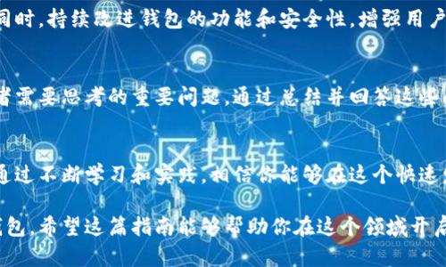   区块链钱包开发的全面指南：从零开始搭建你自己的数字货币钱包 / 

 guanjianci 区块链, 钱包开发, 数字货币, 加密货币 /guanjianci 

引言：区块链钱包的重要性
随着数字货币的迅速发展，区块链钱包作为数字资产存储和管理的关键工具，变得愈加重要。无论你是一个开发者，想要构建自己的钱包，还是一个普通用户，想要了解如何安全地存储和管理你的数字货币，懂得区块链钱包的工作原理是必不可少的。

区块链钱包的基本概念
区块链钱包是一种数字工具，允许用户存储和管理他们的加密货币资产。与传统金融系统不同，区块链钱包是去中心化的，意味着用户对自己的资金拥有完全控制权，而无需依赖于第三方机构。

区块链钱包的类型
区块链钱包主要分为热钱包和冷钱包。热钱包连接互联网，便于快速交易，但安全性相对较低；冷钱包则离线存储，安全性高，但不太方便快速交易。了解这两种钱包的优缺点，帮助你根据需求选择合适的类型。

区块链钱包开发的技术要素
在开发区块链钱包之前，了解必要的技术要素至关重要。首先，你需要选择一个合适的区块链平台，比如以太坊或比特币。同时，编程语言也很重要，常用的有JavaScript、Python和Solidity等。掌握这些基本知识后，你可以开始构建钱包的基础架构。

搭建区块链钱包的步骤
搭建区块链钱包分为几个关键步骤。首先是需求分析，明确钱包需具备的功能，如创建账户、发送与接收加密货币等。接下来，进行系统设计，包括前端和后端架构的设计。然后是编码实现，使用你选择的编程语言进行钱包功能的开发和测试。最后，进行部署和上线，在实际环境中使用时的稳定性与安全性尤为重要。

区块链钱包开发中的安全性考虑
安全是区块链钱包开发中最重要的一环。开发者需要采取多种措施，比如创建强密码、使用双重身份验证、加密用户私钥等。此外，定期进行安全审计和漏洞测试，确保钱包抵御各种潜在攻击。

用户体验
钱包的设计不仅要安全，也要方便用户使用。与用户体验相关的因素包括界面设计、交易速度、客户支持等。一个友好的用户界面，可以降低新用户的入门难度，提高使用率。

如何吸引用户使用你的钱包
为了让更多用户使用你的区块链钱包，可以采取多种市场推广策略，包括社交媒体宣传、创建用户社区、提供激励措施如推荐奖励等。同时，持续改进钱包的功能和安全性，增强用户信任。

常见问题及解答
在开发区块链钱包的过程中，可能会遇到各种问题。有关如何保障钱包的安全性、如何处理用户反馈、如何应对市场竞争等，都是开发者需要思考的重要问题。通过总结并回答这些问题，可以帮助后续的开发者避免常见的陷阱，提升开发效率。

结尾：区块链钱包的未来
区块链技术的不断进步，将推动钱包的功能和安全性不断提升。未来的区块链钱包将更加智能化、便捷化，满足用户日益增长的需求。通过不断学习和实践，相信你能够在这个快速发展的领域中找到属于自己的位置。

总的来说，开发区块链钱包并不是一件简单的事情，但只要掌握了基本的概念和技术要点，循序渐进，你就能成功搭建出属于自己的钱包。希望这篇指南能够帮助你在这个领域开启一段精彩的旅程！