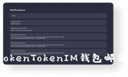 如何安全管理你的TokenTokenIM钱包邮箱：用户常见问题解答