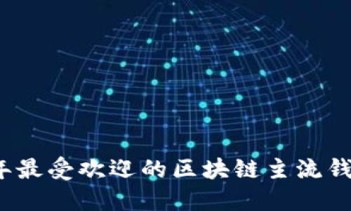 2023年最受欢迎的区块链主流钱包推荐