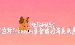 如何应对Tokenim资金瞬间消失的危机？