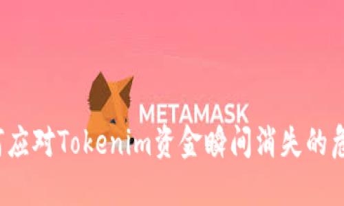 如何应对Tokenim资金瞬间消失的危机？