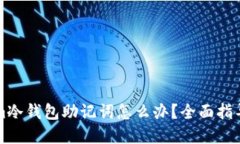 忘记Tokenim冷钱包助记词怎么办？全面指导与解决
