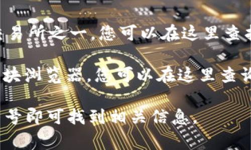 要查询区块链币的网址，您可以访问一些专门的网站和工具，它们提供了各种加密货币的资料和统计信息。以下是一些常用的网站：

1. **CoinMarketCap**（https://coinmarketcap.com/）: 这是一个广受欢迎的加密货币市场资本化跟踪网站，可以查找各种区块链币的信息，包括市值、交易量、价格历史等。

2. **CoinGecko**（https://www.coingecko.com/）: 另一个流行的加密货币聚合网站，提供详细的加密货币数据以及市场趋势分析。

3. **CryptoCompare**（https://www.cryptocompare.com/）: 该网站提供了丰富的加密货币信息，包括实时价格、图表、历史数据和不同交易所的比较。

4. **Binance**（https://www.binance.com/）: 全球最大的加密货币交易所之一，您可以在这里查找交易的不同币种以及相关信息。

5. **Etherscan**（https://etherscan.io/）: 专注于以太坊区块链的区块浏览器，您可以在这里查询以太坊及其代币相关的信息。

要查找特定区块链币的网址，通常直接在这些平台上搜索该币的名称或符号即可找到相关信息。