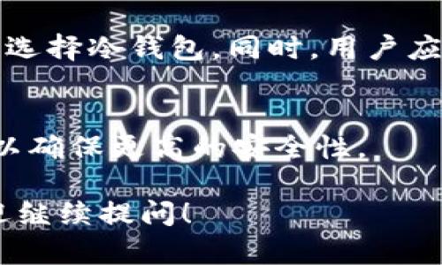 在讨论欧意（Ouyi）Web3钱包是否是冷钱包之前，我们需要先了解几个相关概念及其背景。

什么是冷钱包？
冷钱包是指一种非联网的加密货币存储方式，通常用于长期保管数字资产。与热钱包（即在线钱包）相对，冷钱包不直接连接互联网，因此更能够有效防止黑客攻击和盗窃行为。冷钱包的形式可以是硬件设备、纸钱包或其他物理媒介，用户可以将其存储在安全的地方，确保资产的安全性。

什么是Web3钱包？
Web3钱包是一种连接区块链技术的数字钱包，允许用户与去中心化应用程序（DApp）进行交互，管理加密货币，以及存储数字资产。Web3钱包通常支持多种加密货币，并允许用户进行交易、参与网络治理、以及其它与区块链相关的操作。

欧意（Ouyi）Web3钱包的特点
欧意Web3钱包作为一种新兴的数字钱包，旨在为用户提供安全、方便、高效的加密资产管理服务。其主要特点包括用户友好的界面、强大的安全性、以及与多种区块链协议的兼容性。

欧意Web3钱包是否属于冷钱包？
欧意Web3钱包主要是一个热钱包，设计目的是为了方便用户进行快速交易和操作。虽然它具备一定的安全防护措施，如多重签名和加密存储，但由于其在线特征，仍然无法被视为冷钱包。如果用户需要将资产长期存储，建议将其转移到真正的冷钱包中，以确保资产的安全。

如何选择合适的加密钱包？
在选择加密钱包时，用户需要考虑自身的需求及安全性。对于频繁交易的用户，热钱包可能更加方便；而对于长期投资者，则更应该选择冷钱包。同时，用户应注意选择知名度高、安全性强的钱包，以降低风险。

总结
因此，欧意Web3钱包并不是冷钱包，而是一种方便的热钱包，适合需要快速交易的用户。对于长期存储加密资产，建议使用冷钱包以确保更高的安全性。

上述内容介绍了冷钱包与Web3钱包的概念，并针对欧意Web3钱包是否属于冷钱包进行了分析。如果您还有其他具体的问题，欢迎继续提问！