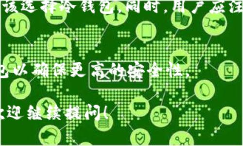 在讨论欧意（Ouyi）Web3钱包是否是冷钱包之前，我们需要先了解几个相关概念及其背景。

什么是冷钱包？
冷钱包是指一种非联网的加密货币存储方式，通常用于长期保管数字资产。与热钱包（即在线钱包）相对，冷钱包不直接连接互联网，因此更能够有效防止黑客攻击和盗窃行为。冷钱包的形式可以是硬件设备、纸钱包或其他物理媒介，用户可以将其存储在安全的地方，确保资产的安全性。

什么是Web3钱包？
Web3钱包是一种连接区块链技术的数字钱包，允许用户与去中心化应用程序（DApp）进行交互，管理加密货币，以及存储数字资产。Web3钱包通常支持多种加密货币，并允许用户进行交易、参与网络治理、以及其它与区块链相关的操作。

欧意（Ouyi）Web3钱包的特点
欧意Web3钱包作为一种新兴的数字钱包，旨在为用户提供安全、方便、高效的加密资产管理服务。其主要特点包括用户友好的界面、强大的安全性、以及与多种区块链协议的兼容性。

欧意Web3钱包是否属于冷钱包？
欧意Web3钱包主要是一个热钱包，设计目的是为了方便用户进行快速交易和操作。虽然它具备一定的安全防护措施，如多重签名和加密存储，但由于其在线特征，仍然无法被视为冷钱包。如果用户需要将资产长期存储，建议将其转移到真正的冷钱包中，以确保资产的安全。

如何选择合适的加密钱包？
在选择加密钱包时，用户需要考虑自身的需求及安全性。对于频繁交易的用户，热钱包可能更加方便；而对于长期投资者，则更应该选择冷钱包。同时，用户应注意选择知名度高、安全性强的钱包，以降低风险。

总结
因此，欧意Web3钱包并不是冷钱包，而是一种方便的热钱包，适合需要快速交易的用户。对于长期存储加密资产，建议使用冷钱包以确保更高的安全性。

上述内容介绍了冷钱包与Web3钱包的概念，并针对欧意Web3钱包是否属于冷钱包进行了分析。如果您还有其他具体的问题，欢迎继续提问！