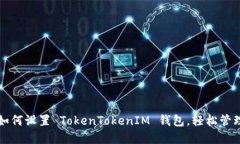 一步一步教你如何设置 TokenTokenIM 钱包，轻松管理