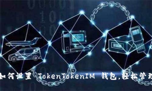 一步一步教你如何设置 TokenTokenIM 钱包，轻松管理你的加密资产