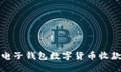 bianoti轻松获取电子钱包数字货币收款码，简化支