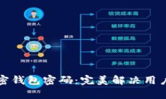 如何找回加密钱包密码：完美解决用户痛点的指