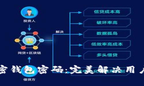 如何找回加密钱包密码：完美解决用户痛点的指南