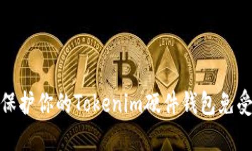 如何有效保护你的Tokenim硬件钱包免受盗窃风险