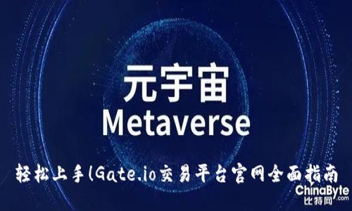 轻松上手！Gate.io交易平台官网全面指南