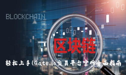 轻松上手！Gate.io交易平台官网全面指南