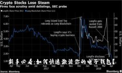 新手必看：如何快速激活你的电子钱包？