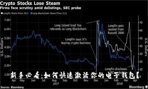 新手必看：如何快速激活你的电子钱包？