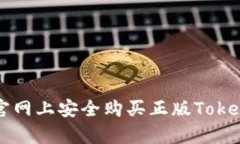 如何在Apple官网上安全购买正版Tokenim：用户须知