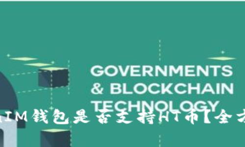 ### TokenTokenIM钱包是否支持HT币？全方位解析与使用指南