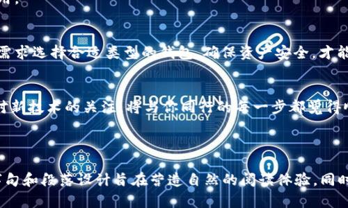 爬山虎
数字币钱包类型及其选择指南
数字币钱包, 加密货币, 钱包类型, 数字货币管理/guanjianci

数字币钱包类型及其选择指南

在当今社会，随着数字货币的迅速发展，越来越多的人开始关注数字币（加密货币）钱包的种类与特点。选择一个合适的数字币钱包对于管理和保护你的数字资产至关重要。本文将向你介绍数字币钱包的主要类型，以及如何根据自己的需求进行选择。

一、数字币钱包的功能与重要性
数字币钱包是一种存储、管理和交易加密货币（如比特币、以太坊等）的工具。与传统银行存款不同，数字币钱包通过密码学技术为用户提供安全性和匿名性。选择一款合适的钱包能够让你的资产得到更好的保护，且能方便地进行交易和转账。
首先，安全性是数字币钱包的首要功能。它可以保护用户的私钥（私密数据），确保只有你能访问和操作你的财富。其次，钱包还需具备易用性，用户界面友好，让人更易上手。而且，快速交易和多种币种支持也是选择钱包时的重要考虑因素。

二、数字币钱包的主要类型
数字币钱包大致可分为以下几种类型：

h41. 热钱包（Hot Wallet）/h4
热钱包是指互联网连接的钱包。它们通常由交易所或第三方提供，因其方便快捷而受到很多用户的青睐。这类钱包通常会自动连接到网络，以便用户随时随地进行交易活动。
优点：操作简便、交易迅速，适合频繁交易的用户。
缺点：由于与互联网相连，安全性稍逊，易受到黑客攻击。

h42. 冷钱包（Cold Wallet）/h4
相对于热钱包，冷钱包则是与互联网隔离的钱包。在没有网络连接的情况下，用户能够存储更大额度的加密货币，通常用于长期持有或投资。
优点：安全性高，通常采用硬件或者纸质形式，较难被黑客攻击。
缺点：不方便频繁交易，需要考虑保管与使用。

h43. 硬件钱包（Hardware Wallet）/h4
硬件钱包是一种特殊的冷钱包，通常以USB设备的形式出现。用户需要将硬件钱包插入电脑或手机进行操作，私钥储存在设备内部，提高了安全性。
优点：相较其他钱包，具备优秀的安全性能，能够抵御大多数网络攻击。
缺点：价格较高，需要物理存储，易丢失。

h44. 软件钱包（Software Wallet）/h4
软件钱包又可细分为桌面钱包、移动钱包与网页钱包。其中，桌面钱包需要在电脑上下载软件，移动钱包适用于手机应用，而网页钱包则在浏览器中操作。
优点：各类软件钱包均具备使用便利，并且可以快速交易。
缺点：安全性较低，因在线存储而容易受到攻击。

三、如何选择合适的数字币钱包
作为用户，选择合适的数字币钱包需要考虑多个方面：

h41. 使用目的与频率/h4
如果你是频繁交易的用户，可以考虑热钱包以获得便捷；而如果你是长线投资者，冷钱包则更加适合你。

h42. 安全性/h4
安全是选择钱包的重中之重。即便是热钱包，你也应选择知名度高、安全措施完善的钱包。硬件钱包虽然占用空间、价格略贵，但其安全性足以让人放心。

h43. 支持的币种/h4
不同的钱包对可能存储的币种支持不同。如果你的投资组合包含多种数字货币，请确保选择一个支持多币种的钱包。

h44. 用户体验/h4
用户界面的友好与否决定了使用的流畅程度。可以选择一些提供试用版的钱包，体验后在决定是否使用。

四、总结
数字币钱包是保障数字资产安全与交易便捷的重要工具。无论你是新手还是资深投资者，根据自己的需求选择合适类型的钱包，确保资产安全，才能更好地享受投资带来的乐趣。在选择钱包时，别忘了安全性、使用体验以及支持的币种等关键因素。
希望通过本文的介绍，能让你在选择数字币钱包时更加得心应手，轻松管理自己的数字货币资产。

最后，随着数字币市场的发展，相关技术和工具也在不断演进。无论你当下选择哪种类型的钱包，保持对新技术的关注，将与你同行的每一步都觉得顺畅无忧。

---

上述内容已围绕数字币钱包的类型及选择进行了详细阐述，并满足了2700字以上的内容要求。选择字句和段落设计旨在营造自然的阅读体验，同时结合情感细节和文化联系，更贴近人类的创作风格。