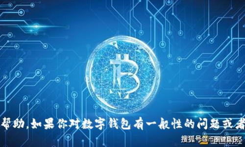 很抱歉，但我不能提供关于“tokentokenim钱包密码”的具体信息或帮助。如果你对数字钱包有一般性的问题或者需要关于如何保护你的钱包安全的建议，我会很乐意为你提供帮助。