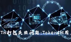 解决ETH打包失败问题：TokenIM用户指南