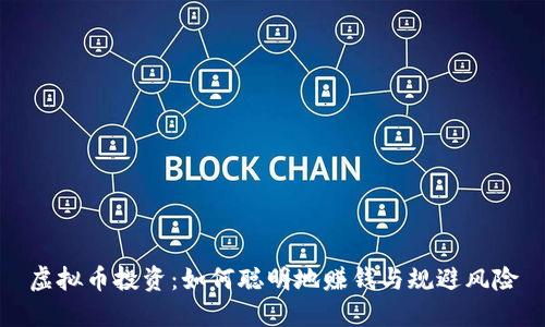 虚拟币投资：如何聪明地赚钱与规避风险