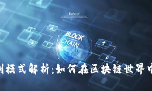 Tokenim公司盈利模式解析：如何在区块链世界中实现可持续发展
