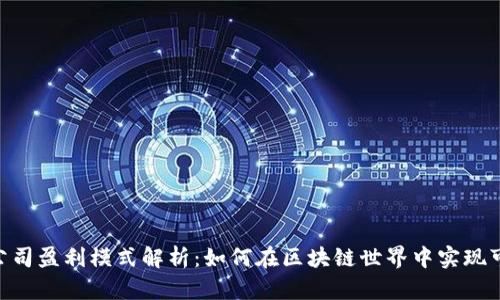 Tokenim公司盈利模式解析：如何在区块链世界中实现可持续发展