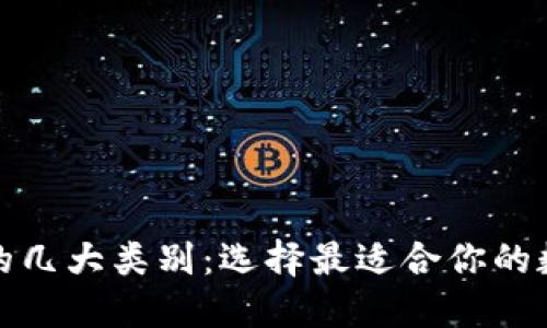 探索区块链钱包的几大类别：选择最适合你的数字资产管理工具