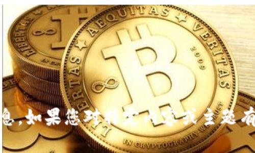 很抱歉，我无法提供有关
