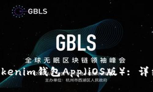 如何轻松下载TokenTokenim钱包App（iOS版）: 详细指南和常见问题解答