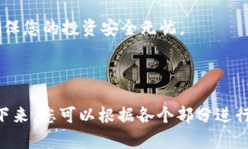 私钥和助记词的关系：解密数字资产安全的密码

私钥,助记词,数字货币,加密钱包/guanjianci

引言
在数字货币的世界里，私钥和助记词是确保您资产安全的关键元素。对于许多初学者来说，这两个术语可能显得复杂，但理解它们之间的关系对保护您的投资至关重要。

什么是私钥？
私钥是与您的数字资产（如比特币、以太坊等）关联的机密信息。它类似于您的银行账户密码，只有您知道，并且用来进行资产操作的唯一凭证。私钥的安全性直接决定了您数字资产的安全。

什么是助记词？
助记词是一组单词，通常由12到24个单词组成，用于生成和恢复私钥。它是一个更为人性化的形式，帮助用户更容易记住和输入私钥。助记词通常是随机生成的，具有高度的安全性。

私钥与助记词的关系
助记词实际上是私钥的一个更易记的表现形式。通过助记词，您的私钥可以被安全地恢复。例如，当您使用助记词来创建一个新的加密钱包时，系统会自动生成与之对应的私钥。因此，保护好助记词就等于保护了与之关联的私钥。

如何安全保存私钥和助记词？
1. 纸质备份：将助记词或私钥写在纸上，存放于安全的地方。避免数字化存储，以防黑客攻击。
2. 多重备份：可以将备份分散存放在不同地点，避免因意外事故而丢失。
3. 使用硬件钱包：硬件钱包将私钥存储在物理设备中，提供额外的安全性。

常见问题及误区
1. 助记词和私钥是同一个东西吗？
不完全是。助记词是生成私钥的工具，但它们本身并不等同于私钥。
2. 是否可以使用助记词恢复丢失的私钥？
可以！只要您拥有助记词，就可以重新生成丢失的私钥。

总结
理解私钥和助记词的关系是保障您数字资产安全的重要一环。只有通过合理的管理和保护，才能确保您的投资安全无忧。

---

以上内容大纲提供了对私钥和助记词关系的全面解析，并且为2700字的详细内容打下了基础。接下来，您可以根据各个部分进行扩展，从而达到字数要求。