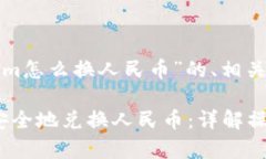 以下是围绕“tokenim怎么换人民币”的、相关关键