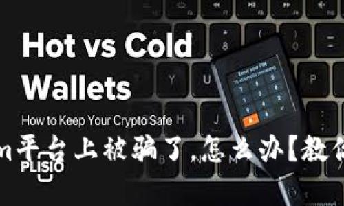 如果在Tokenim平台上被骗了，怎么办？教你如何有效维权