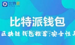 2023年值得信赖的区块链钱包推荐：安全性与便捷