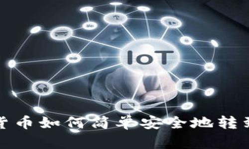 数字货币如何简单安全地转到钱包