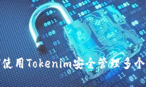 如何使用Tokenim安全管理多个密码