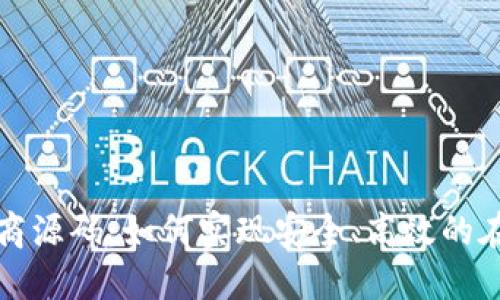 探索区块链电商源码：如何实现安全、高效的在线购物新模式