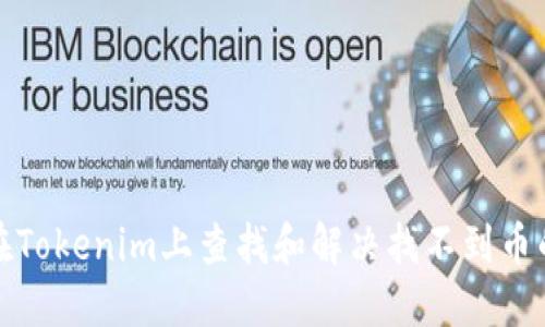 如何在Tokenim上查找和解决找不到币的问题