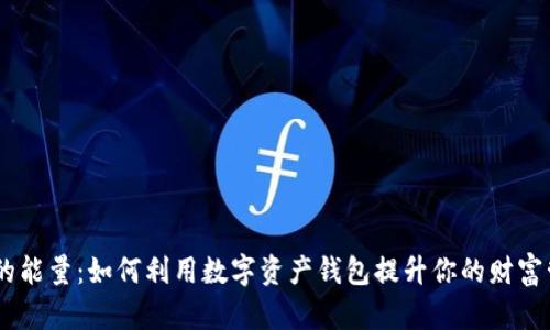 IM钱包的能量：如何利用数字资产钱包提升你的财富管理能力