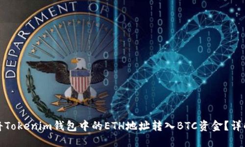 如何将Tokenim钱包中的ETH地址转入BTC资金？详解攻略