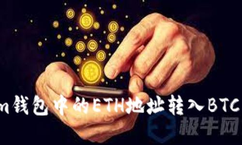 如何将Tokenim钱包中的ETH地址转入BTC资金？详解攻略