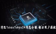 如何快速修改TokenTokenIM钱包余额：解决用户困扰