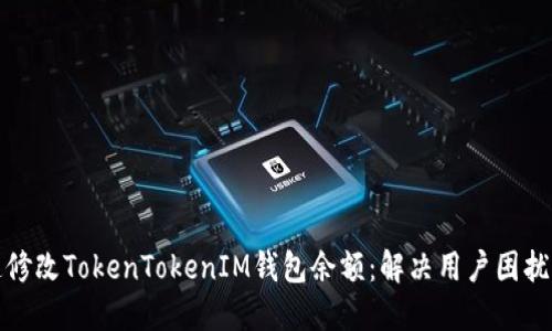 如何快速修改TokenTokenIM钱包余额：解决用户困扰的全攻略