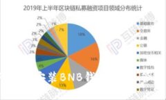 轻松指南：如何下载安装BNB钱包，安全管理你的